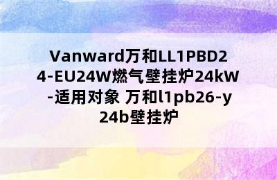 Vanward万和LL1PBD24-EU24W燃气壁挂炉24kW-适用对象 万和l1pb26-y24b壁挂炉